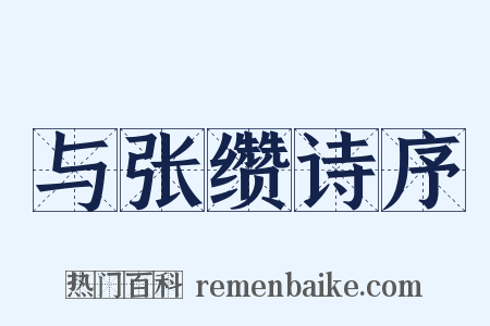 与张缵诗序是什么意思的图片